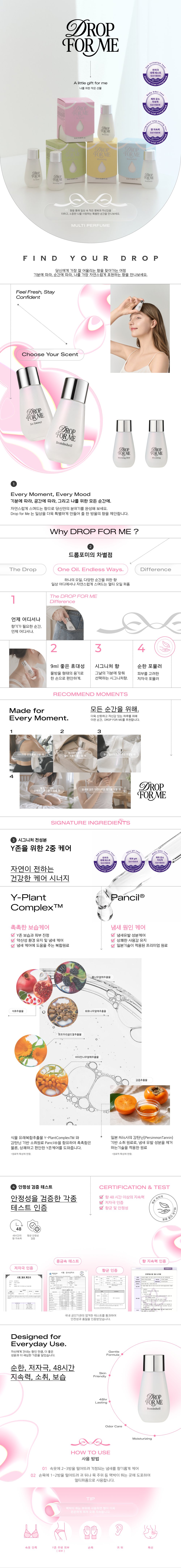 드롭포미 이너퍼퓸 제품 상세 설명 — 브랜드 소개, 차별점, 시그니처 성분, 인증 및 사용법