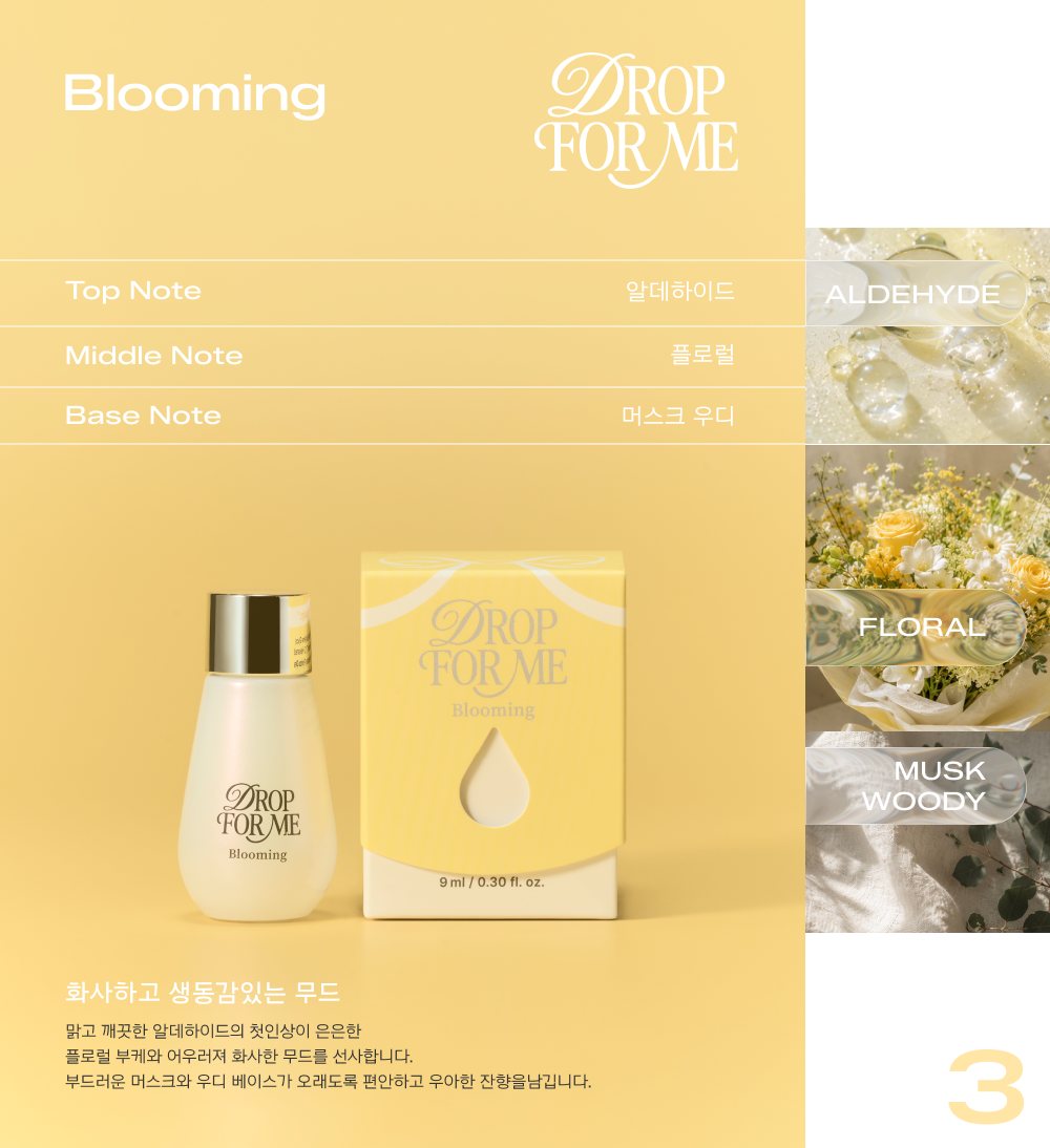 Blooming 향 소개 — 알데하이드, 플로럴, 머스크 우디