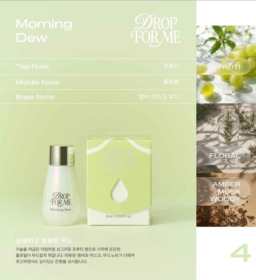 Morning Dew 향 소개 — 프루티, 플로럴, 앰버 머스크 우디